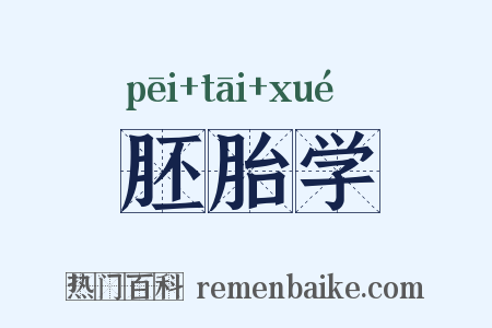 胚胎学是什么意思的图片